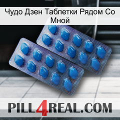 Чудо Дзен Таблетки Рядом Со Мной viagra2